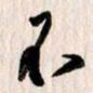 曹明群不书法图片