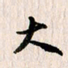 曹明群大书法图片