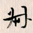 曹明群叔书法图片