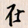 曹明群在书法图片