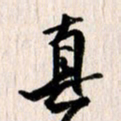 曹明群真书法图片