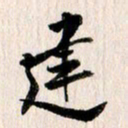 曹明群建书法图片