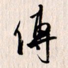 曹明群传书法图片
