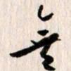 曹明群无书法图片