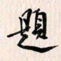 曹明群题书法图片