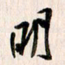 曹明群明书法图片