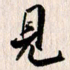曹明群见书法图片