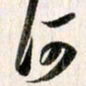 曹明群何书法图片