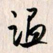 曹明群温书法图片