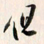 曹明群但书法图片