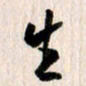 曹明群生书法图片
