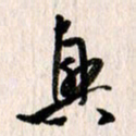 曹明群兴书法图片