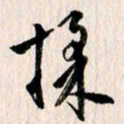 曹明群采书法图片