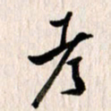 曹明群考书法图片
