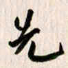 曹明群先书法图片