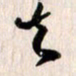 曹明群其书法图片