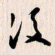 曹明群后书法图片