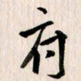 曹明群府书法图片
