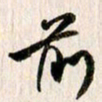 曹明群前书法图片