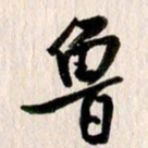 曹明群鲁书法图片