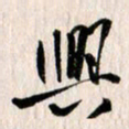 曹明群兴书法图片