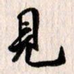 曹明群见书法图片