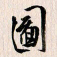 曹明群图书法图片
