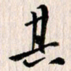 曹明群其书法图片