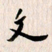 曹明群文书法图片