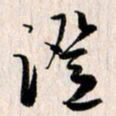 曹明群证书法图片
