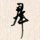 曹明群群书法图片