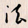 曹明群法书法图片