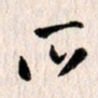 曹明群所书法图片