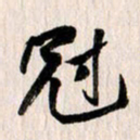 曹明群冠书法图片