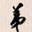 曹明群弟书法图片