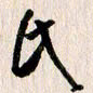 曹明群氏书法图片