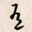 曹明群有书法图片