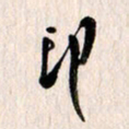 曹明群印书法图片