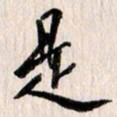 曹明群是书法图片