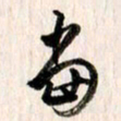 曹明群当书法图片