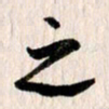 曹明群之书法图片