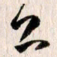 曹明群公书法图片