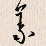 曹明群义书法图片