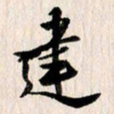 曹明群建书法图片