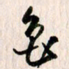 曹明群鲁书法图片