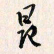 曹明群昂书法图片