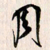 曹明群周书法图片