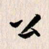 曹明群公书法图片