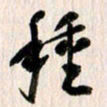 曹明群种书法图片
