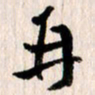 曹明群再书法图片